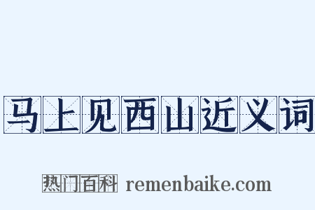 马上见西山近义词是什么意思的图片